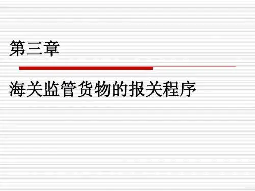 bg第三章 3节保税加工货物的报关程序