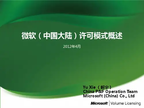 微软授权方式概述
