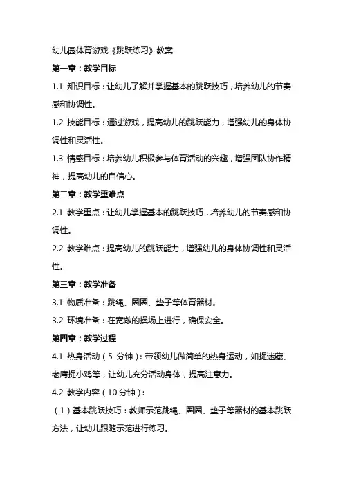 幼儿园体育游戏《跳跃练习》教案