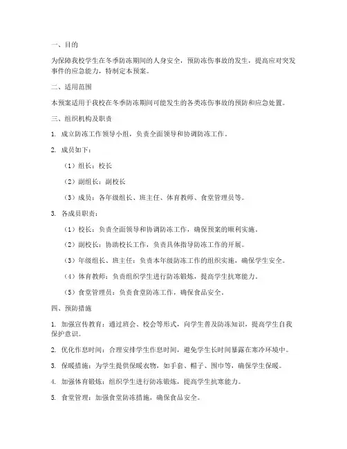 小学防冻安全应急预案