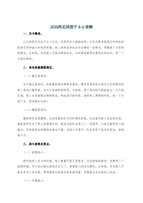 以闪再见风信子3-1攻略