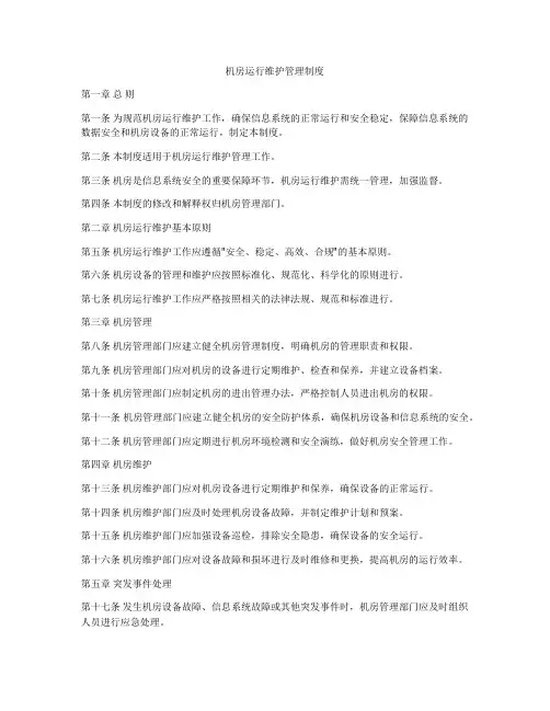 机房运行维护管理制度