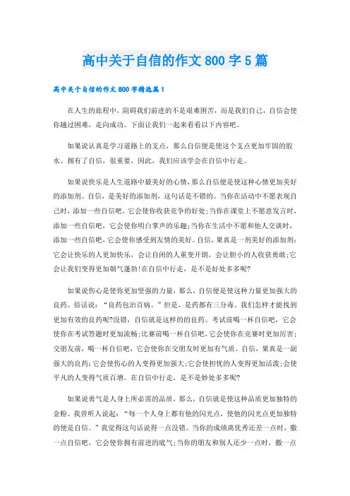 高中关于自信的作文800字5篇