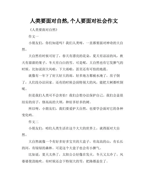 人类要面对自然,个人要面对社会作文