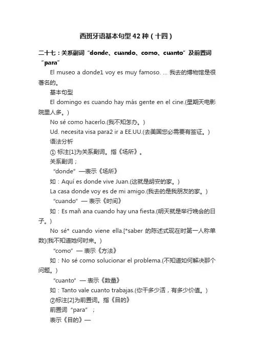 西班牙语基本句型42种（十四）