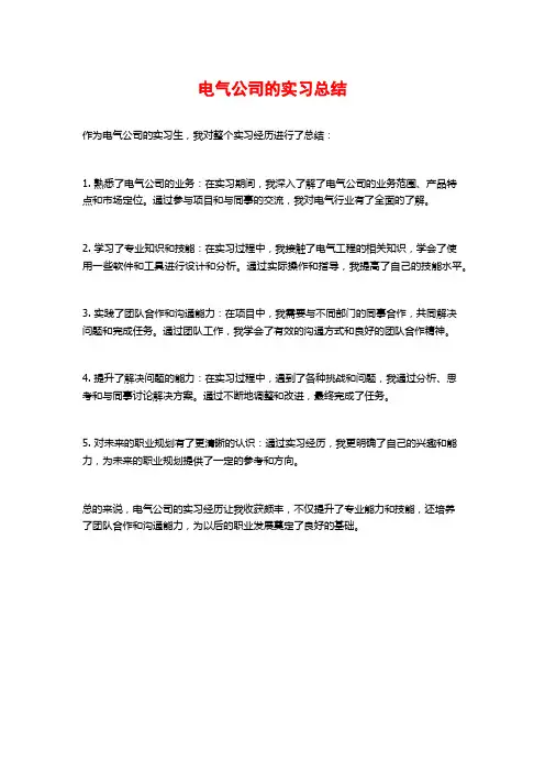 电气公司的实习总结