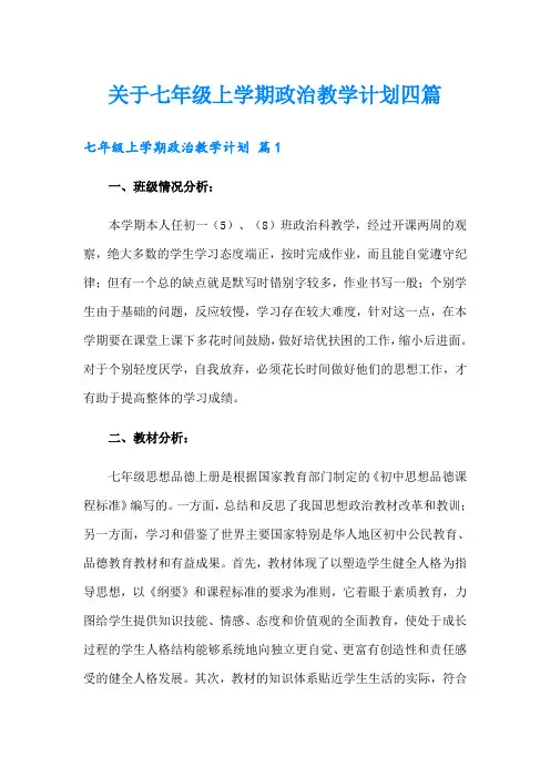 关于七年级上学期政治教学计划四篇