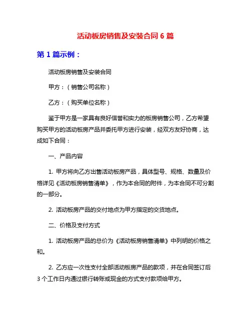 活动板房销售及安装合同6篇