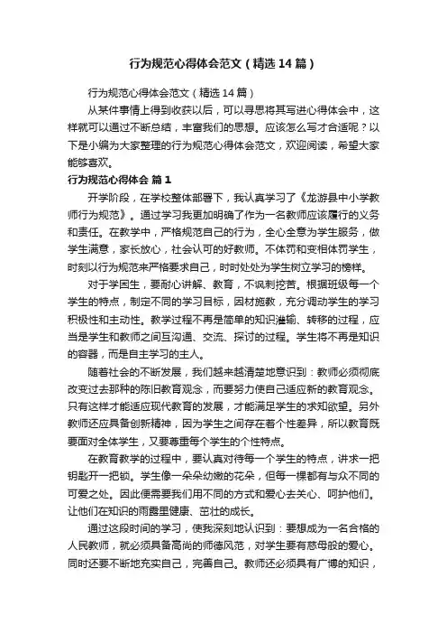 行为规范心得体会范文（精选14篇）