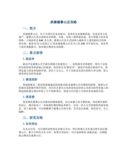 承德避暑山庄攻略