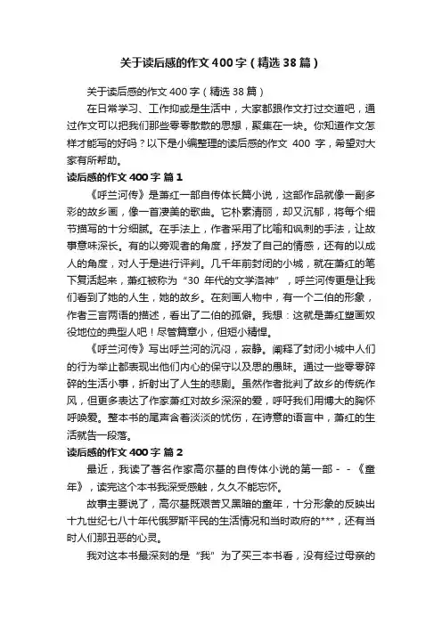 关于读后感的作文400字（精选38篇）