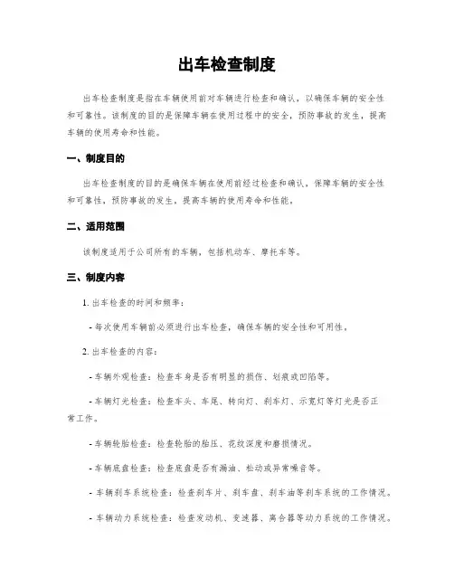 出车检查制度