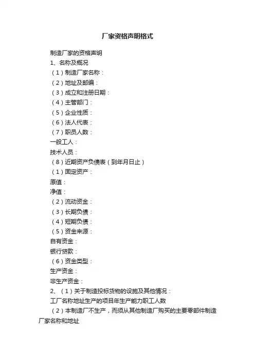 厂家资格声明格式