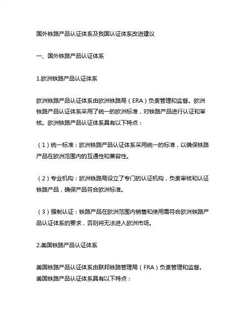 国外铁路产品认证体系及我国认证体系改进建议