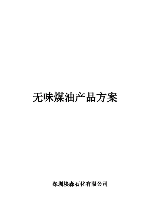 无味煤油产品方案汇总