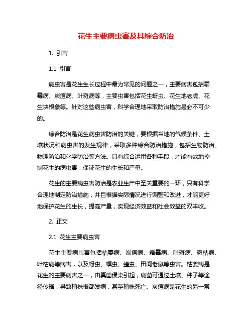 花生主要病虫害及其综合防治