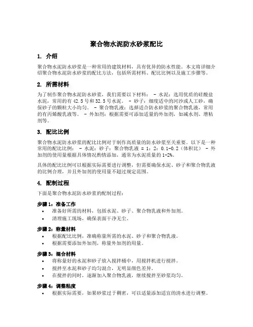 聚合物水泥防水砂浆 配比