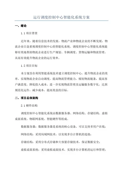 运行调度控制中心智能化系统方案