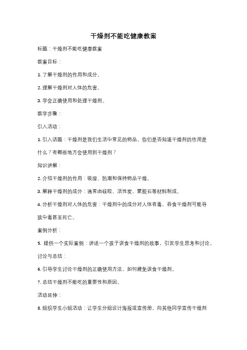 干燥剂不能吃健康教案