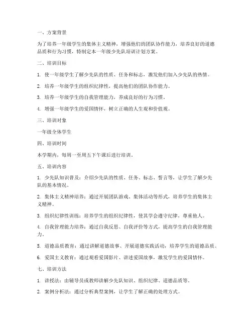 一年级少先队培训计划方案