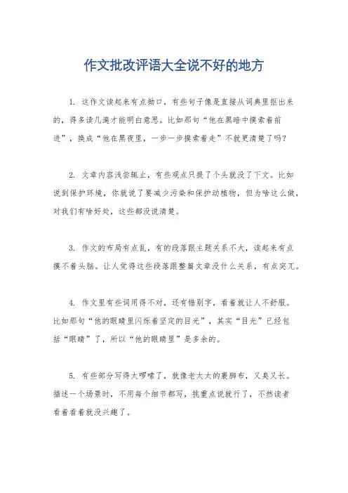 作文批改评语大全说不好的地方