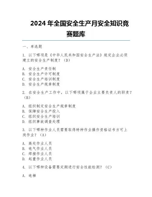 2024年全国安全生产月安全知识竞赛题库