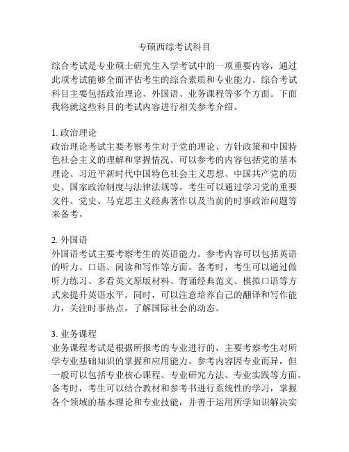 专硕西综考试科目
