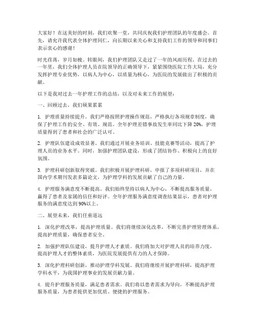 科室护理年会发言稿范文