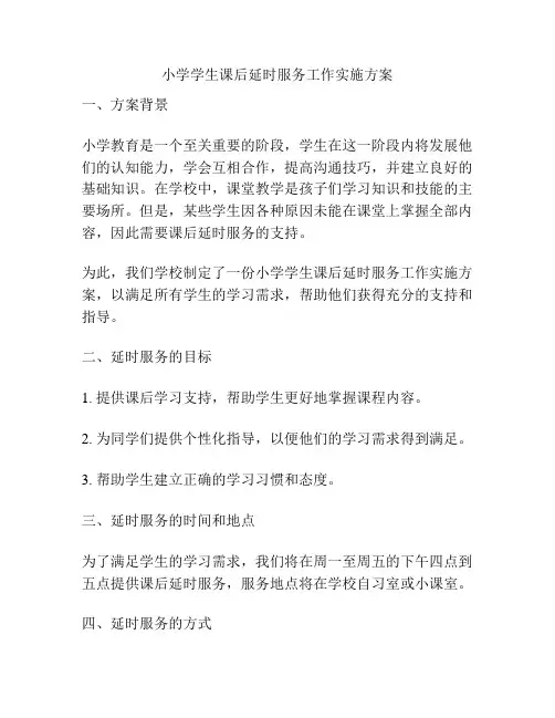 小学学生课后延时服务工作实施方案