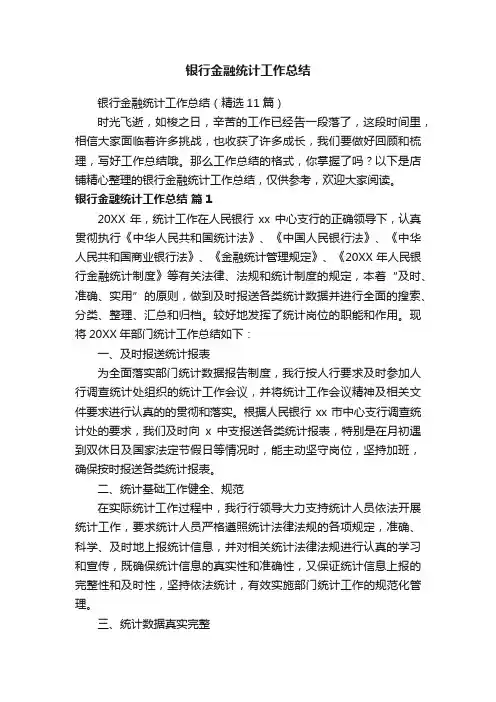 银行金融统计工作总结