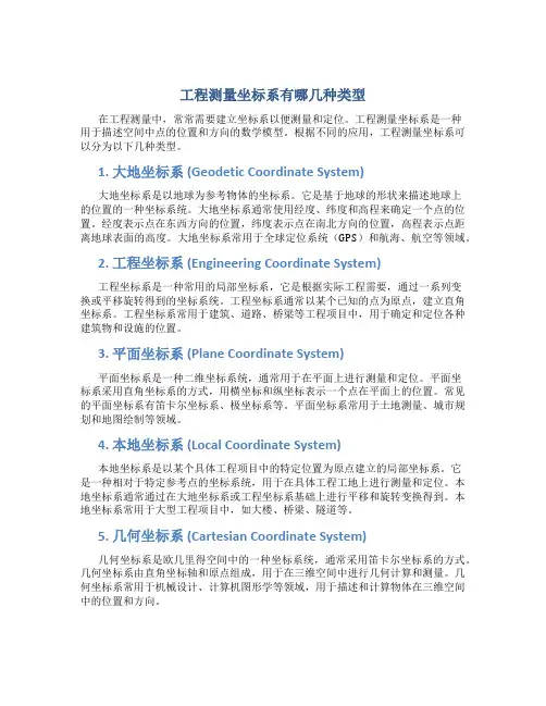 工程测量坐标系有哪几种类型图片