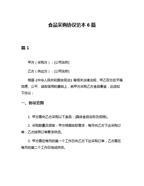 食品采购协议范本6篇