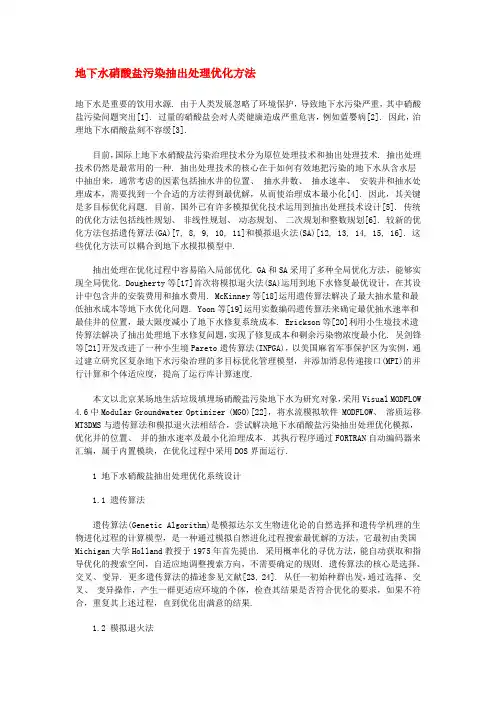 地下水硝酸盐污染抽出处理优化方法