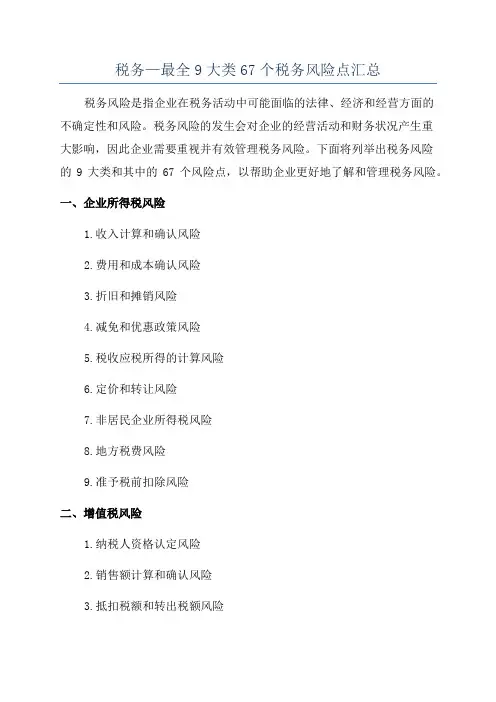 税务—最全9大类67个税务风险点汇总