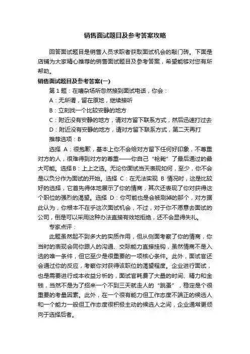 销售面试题目及参考答案攻略