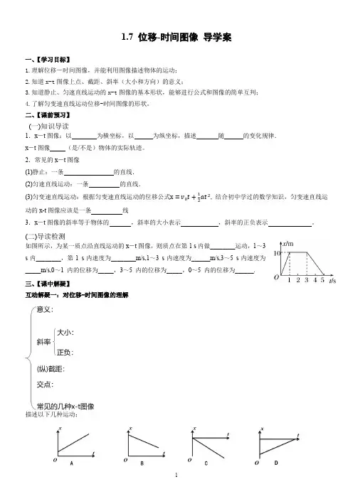 1.7位移-时间图像导学案