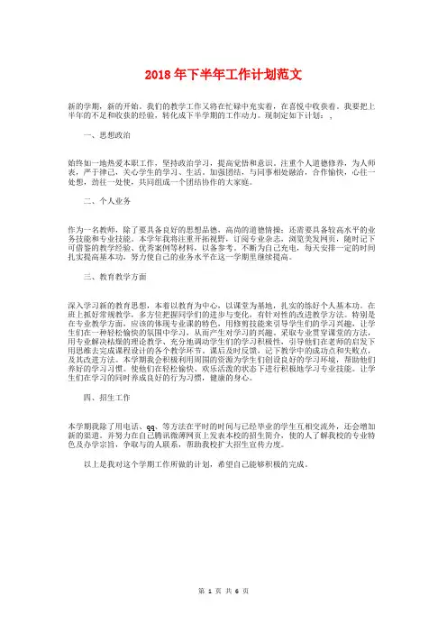 2018年下半年工作计划与2018年下半年幼儿园工作计划汇编