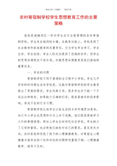 农村寄宿制学校学生思想教育工作的主要策略