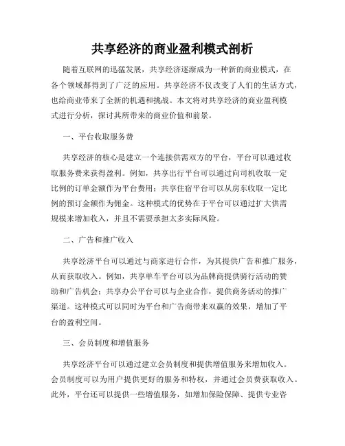 共享经济的商业盈利模式剖析