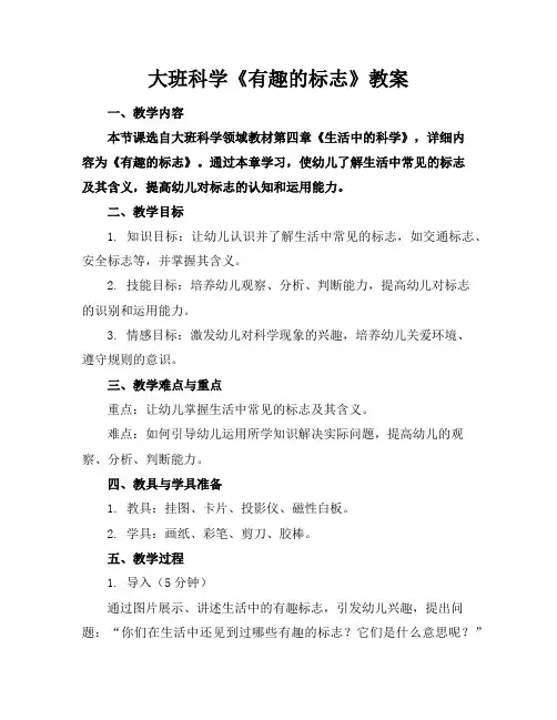 大班科学《有趣的标志》教案