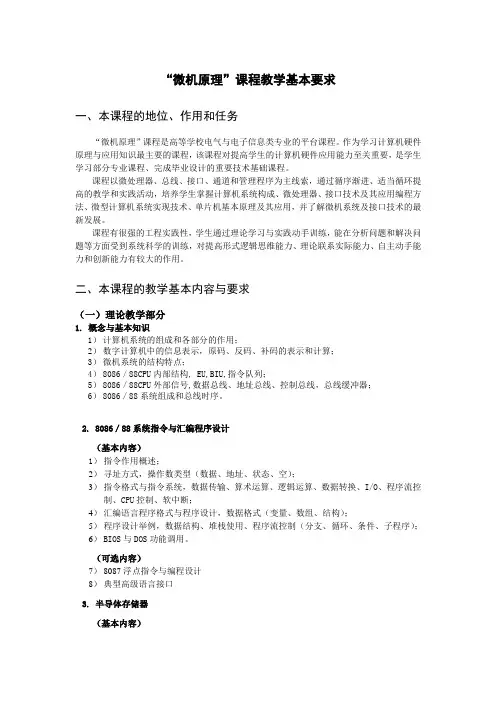 微机原理课程教学基本要求-电气信息学院