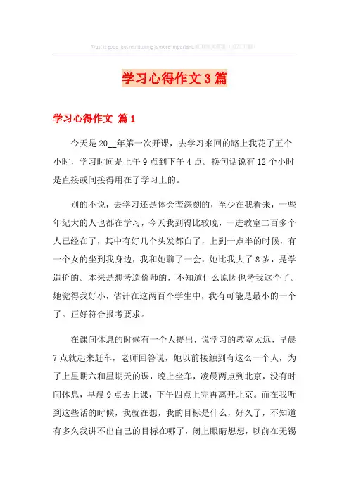 【最新】学习心得作文3篇