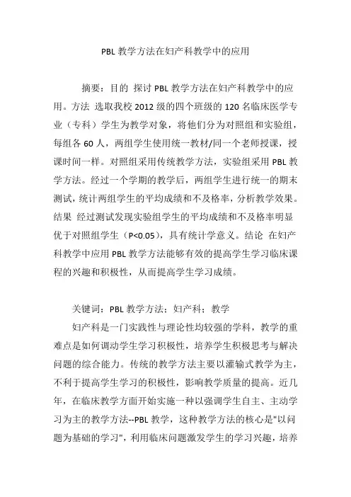 PBL教学方法在妇产科教学中的应用