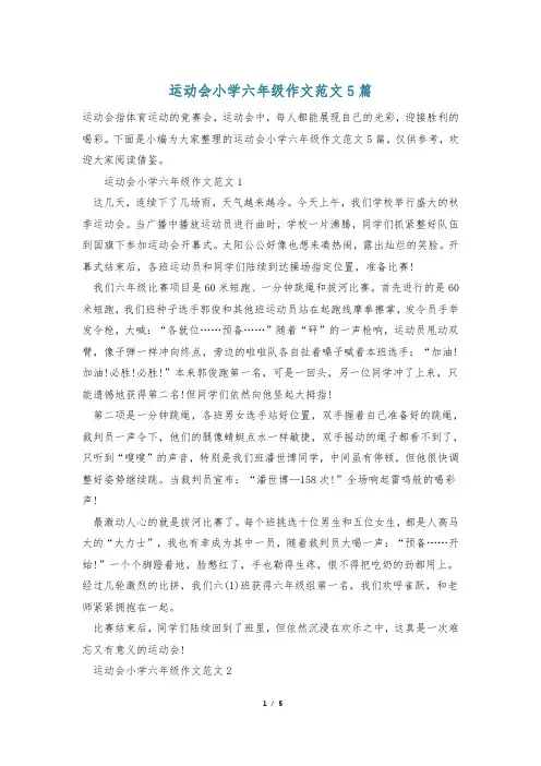 运动会小学六年级作文范文5篇