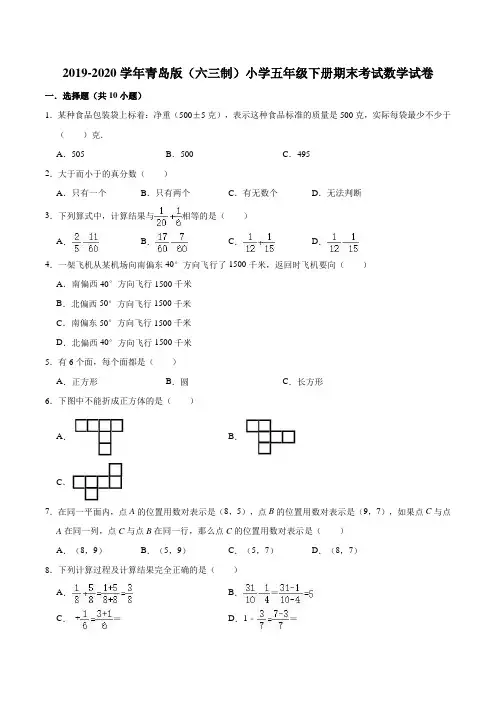2019-2020学年青岛版(六三制)小学五年级下册期末考试数学试卷(一)(解析版)