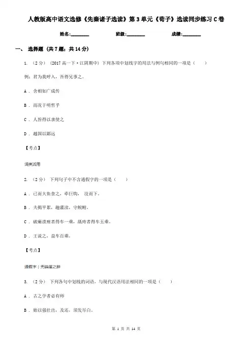 人教版高中语文选修《先秦诸子选读》第3单元《荀子》选读同步练习C卷