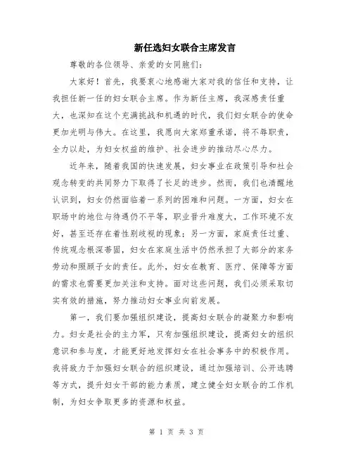 新任选妇女联合主席发言