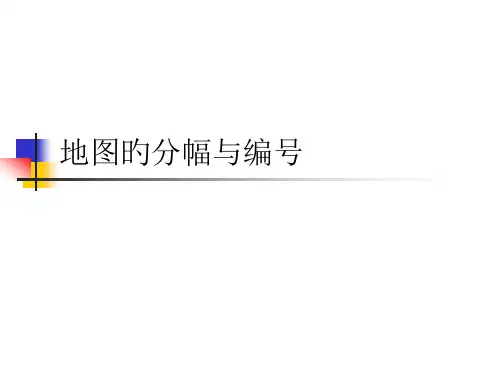 地形图分幅编号