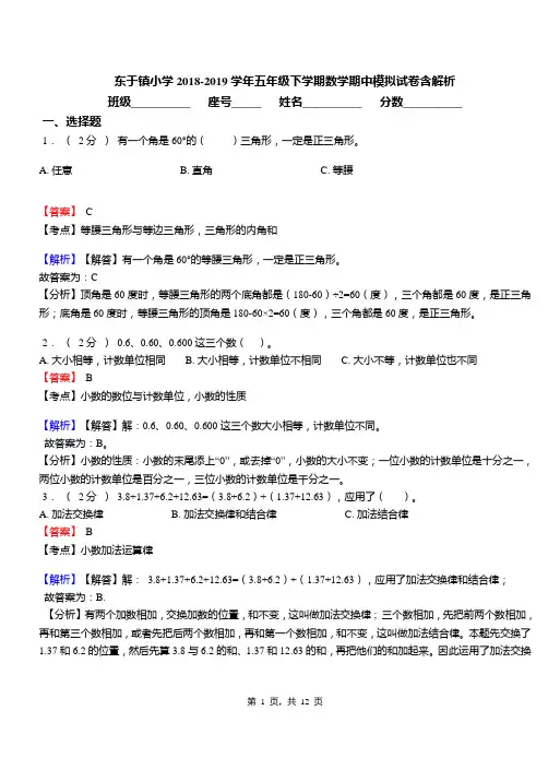 东于镇小学2018-2019学年五年级下学期数学期中模拟试卷含解析