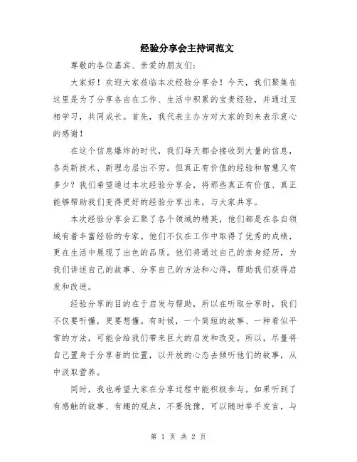 经验分享会主持词范文